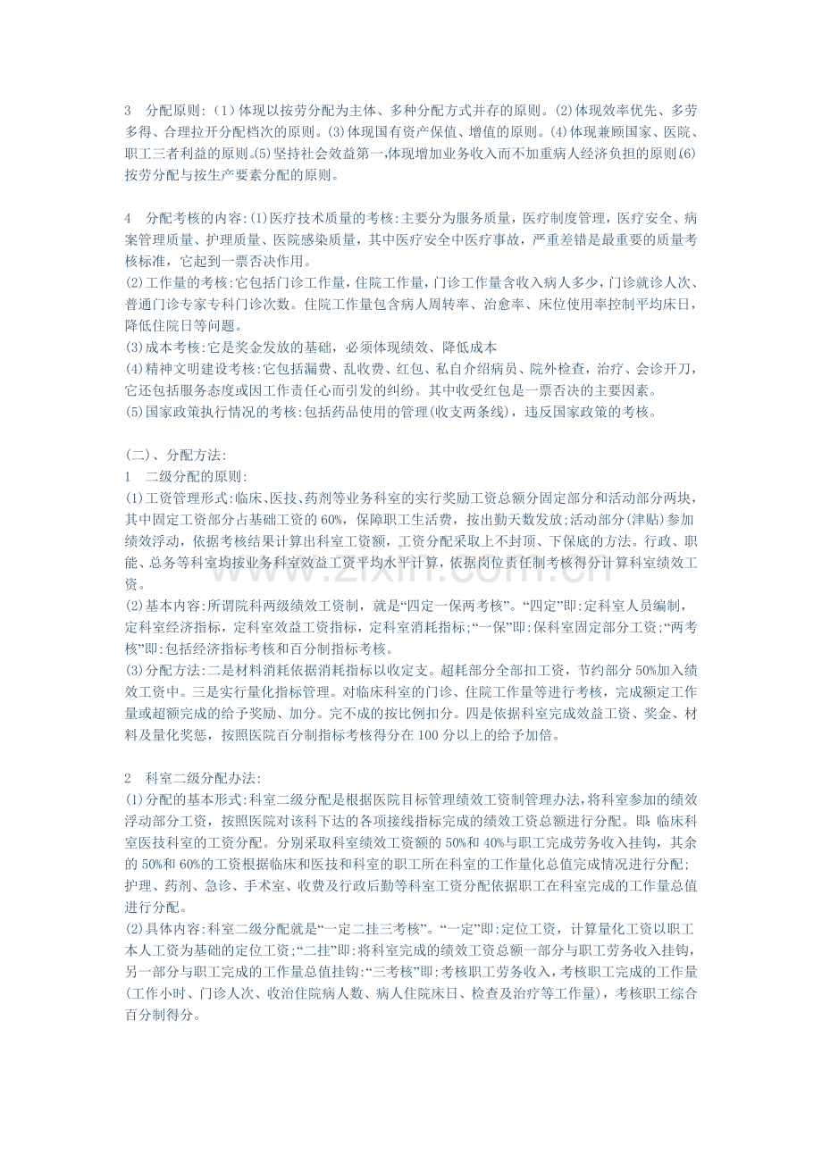 浅谈国有医院奖金分配制度改革.doc_第2页