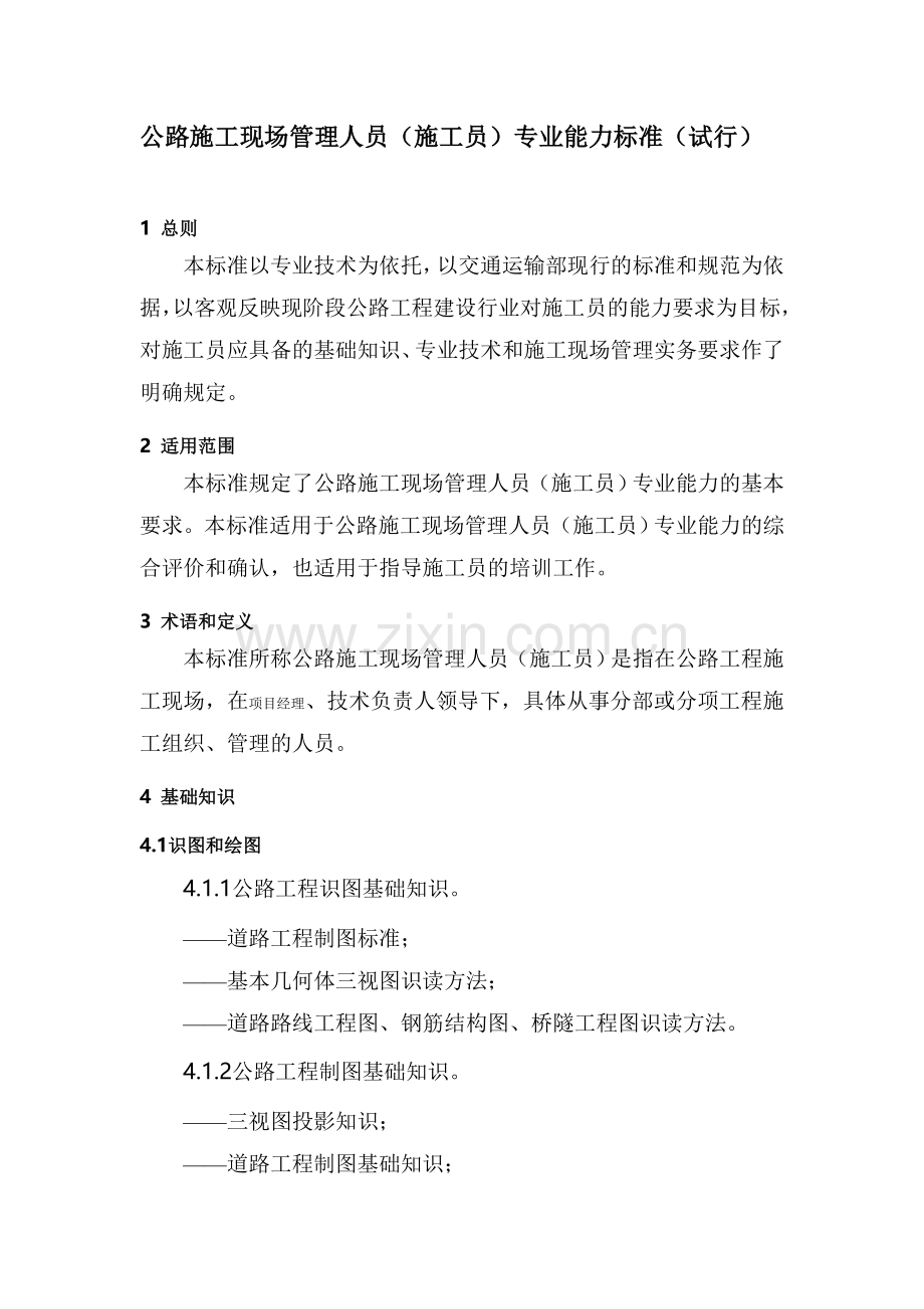 公路施工现场管理人员专业能力标准.doc_第1页