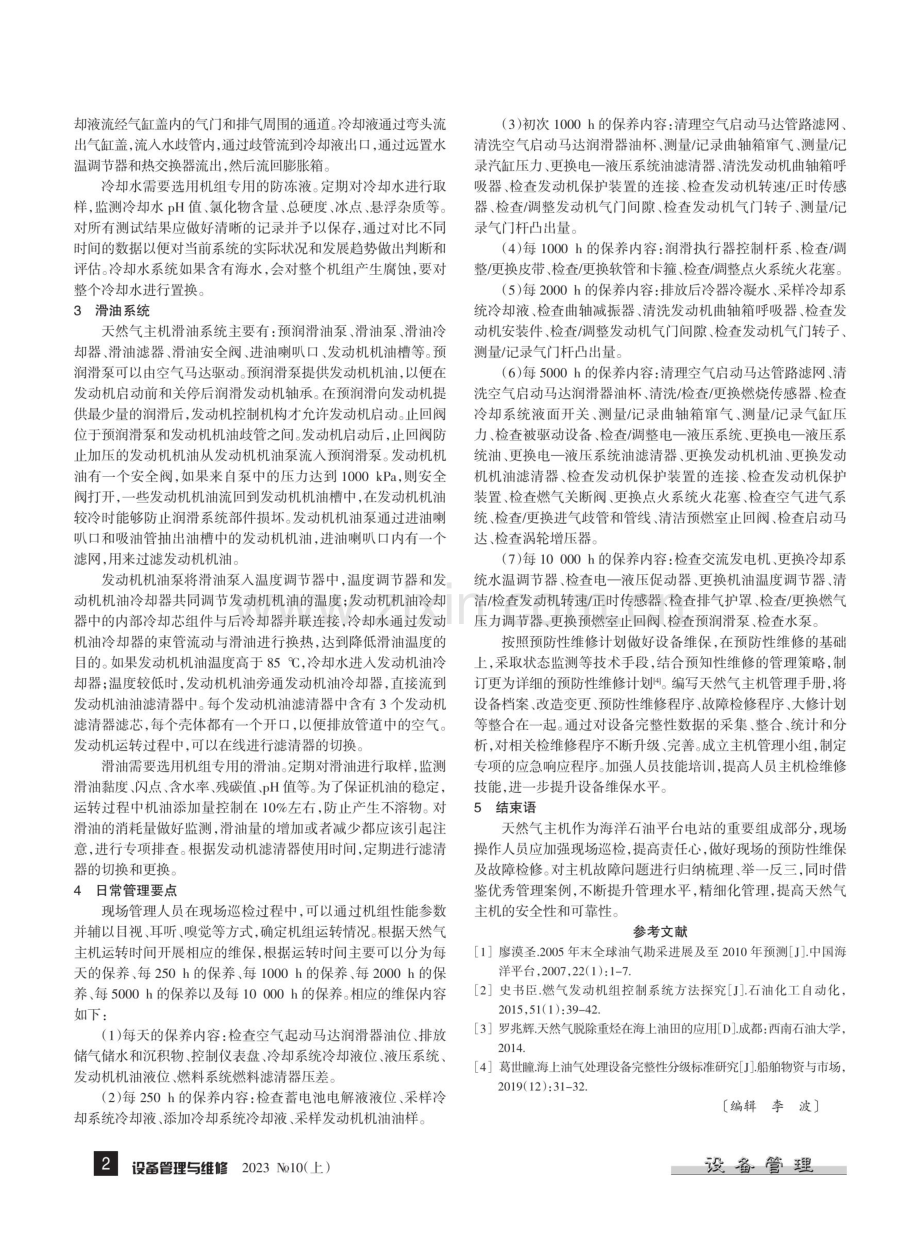 海洋石油平台天然气主机管理要点.pdf_第2页