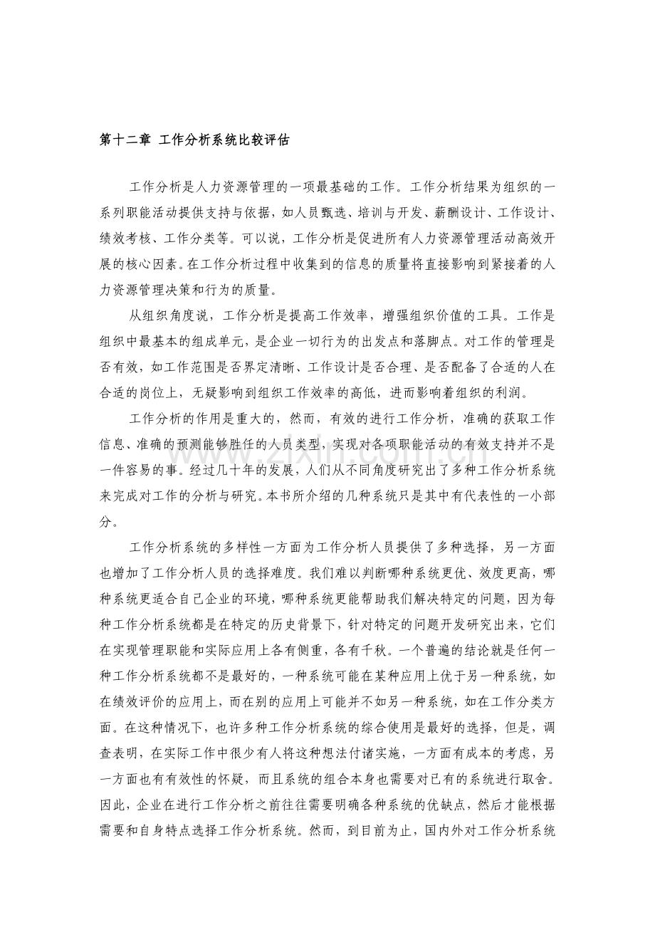 工作分析系统比较评估.doc_第1页