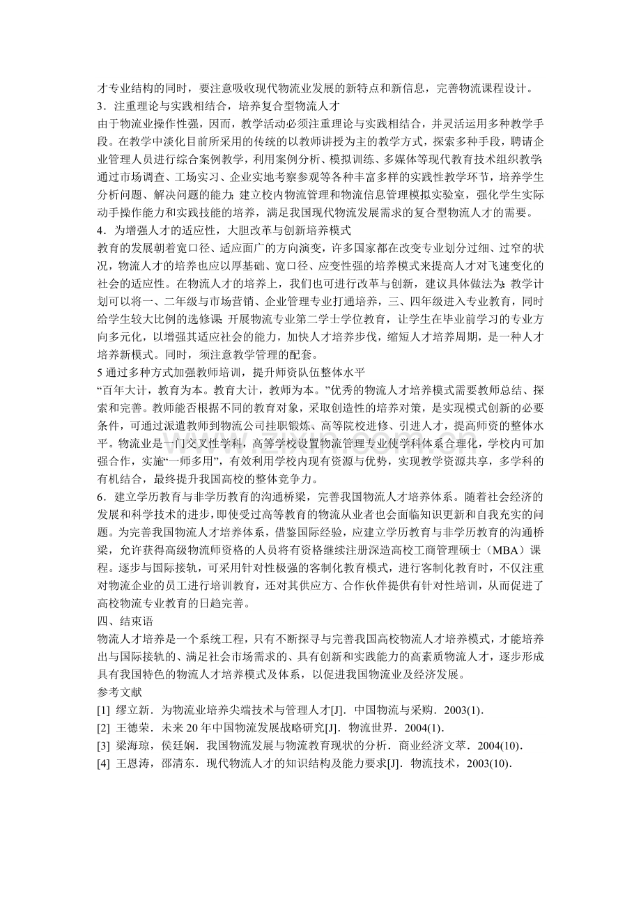 我国高校物流人才培养现状分析与对策.doc_第2页