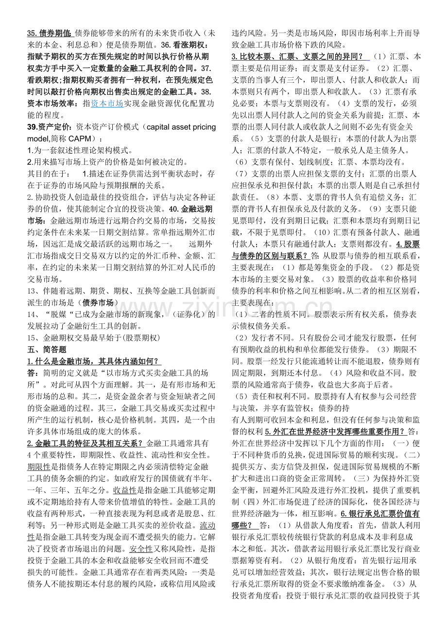 2011年金融市场学形成性考核册作业答案1(名词解释及简答).doc_第3页