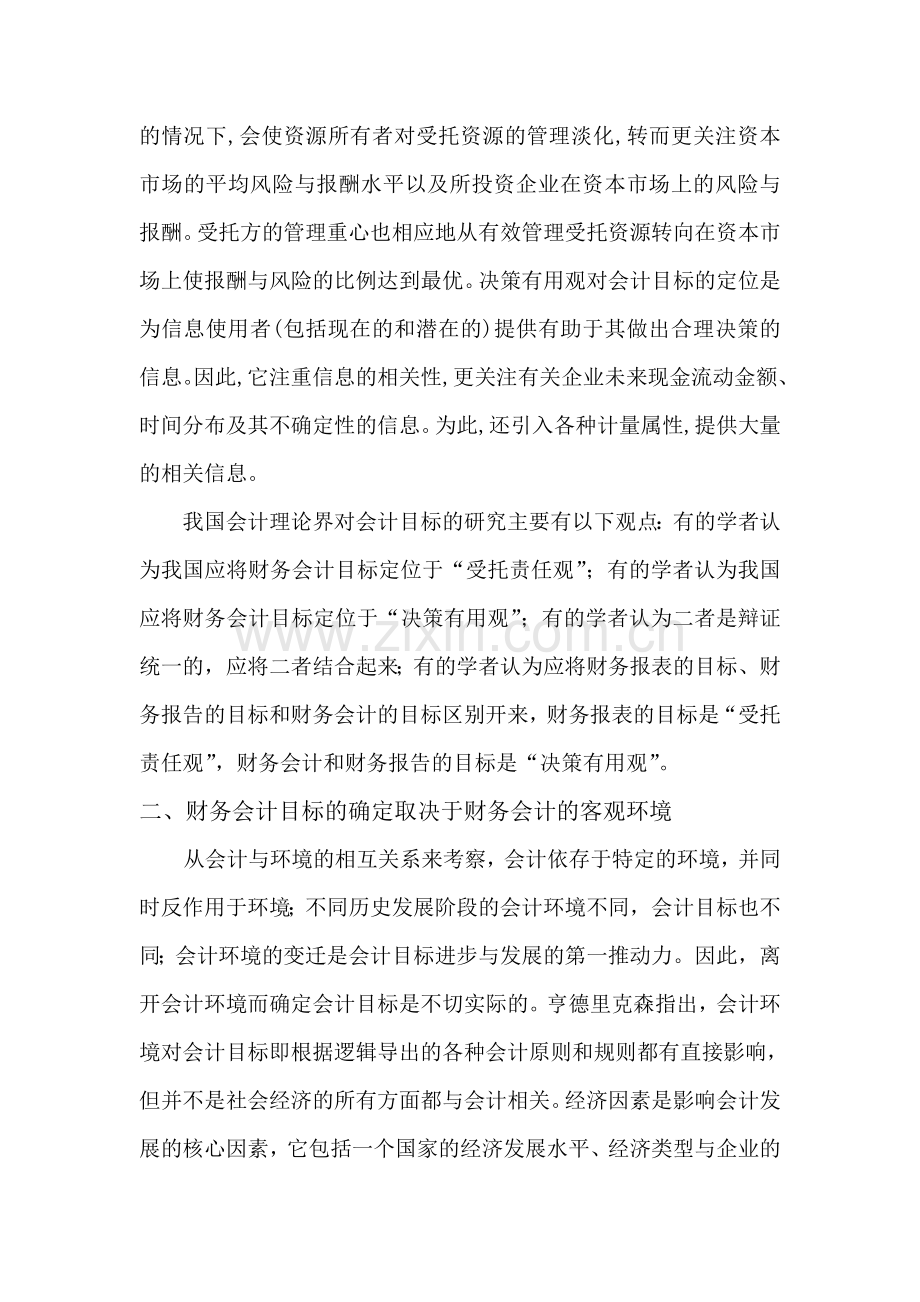 浅析财务会计目标的确定与实现程度.doc_第2页