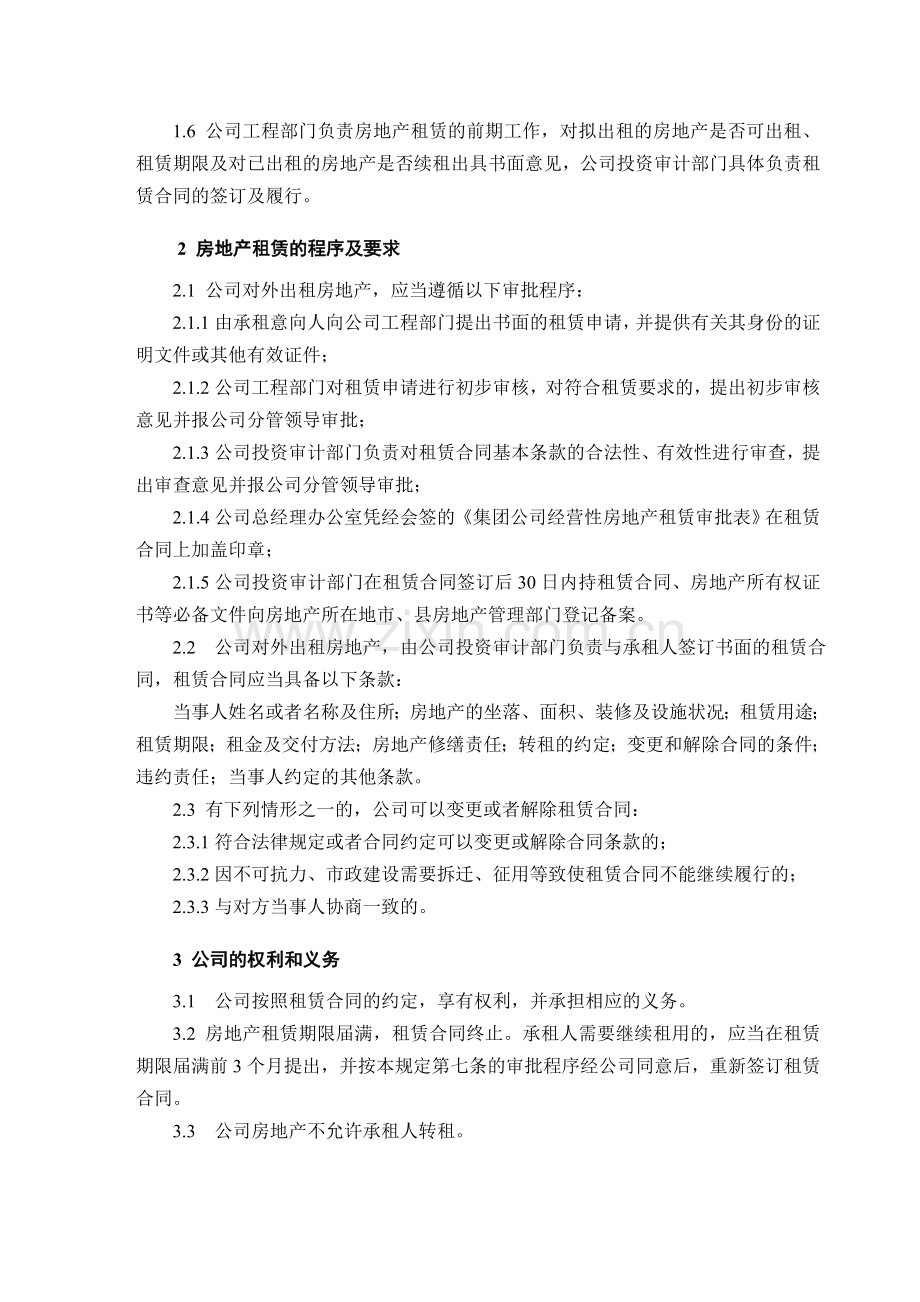 股份公司经营性房地产租赁管理规定.doc_第2页