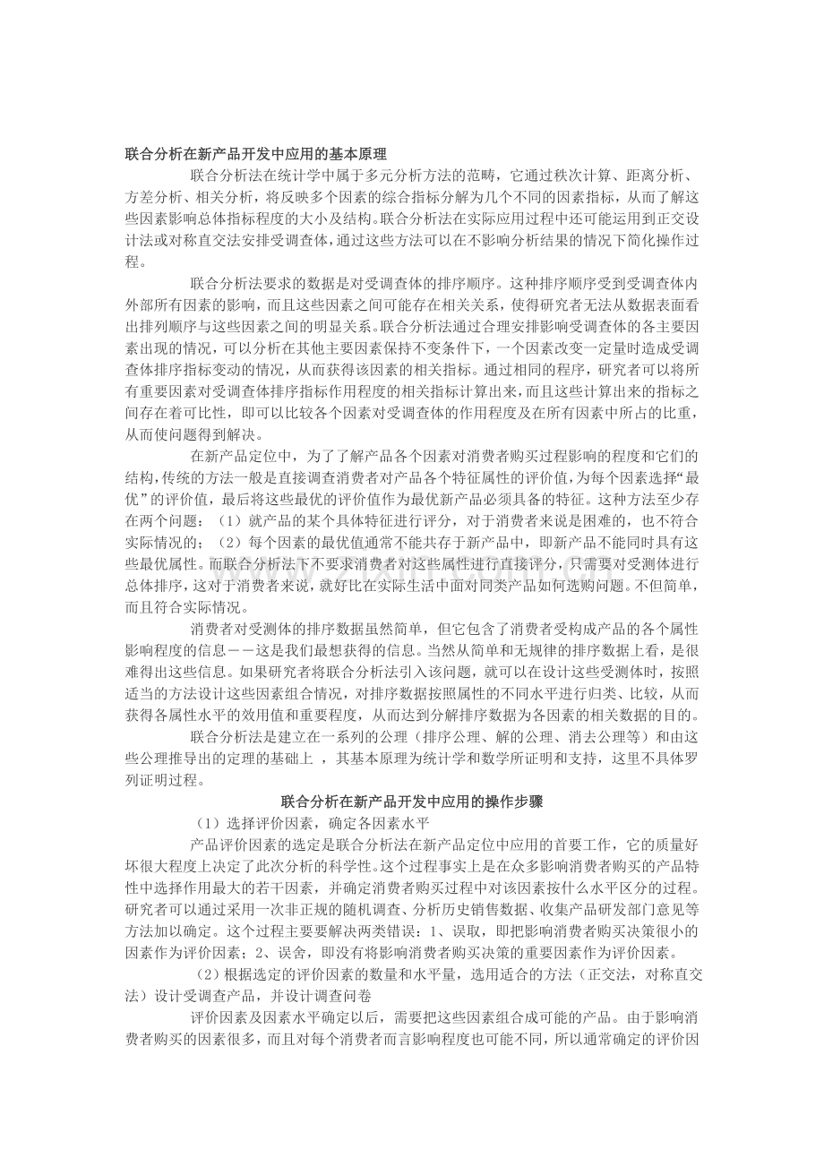 联合分析在新产品开发中应用的文献综述.doc_第1页