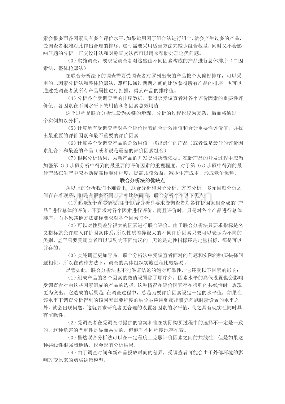 联合分析在新产品开发中应用的文献综述.doc_第2页