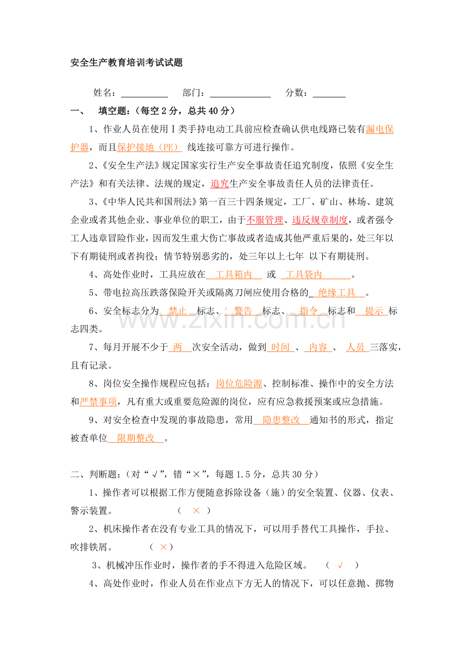 安全生产教育培训考试试题.doc_第1页