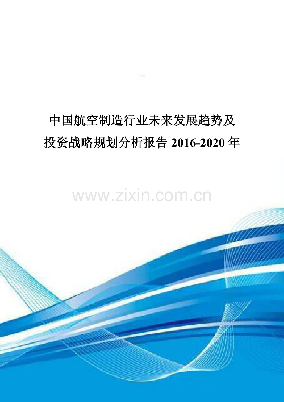 中国航空制造行业未来发展趋势及投资战略规划分析报告2016-2020年.doc_第1页