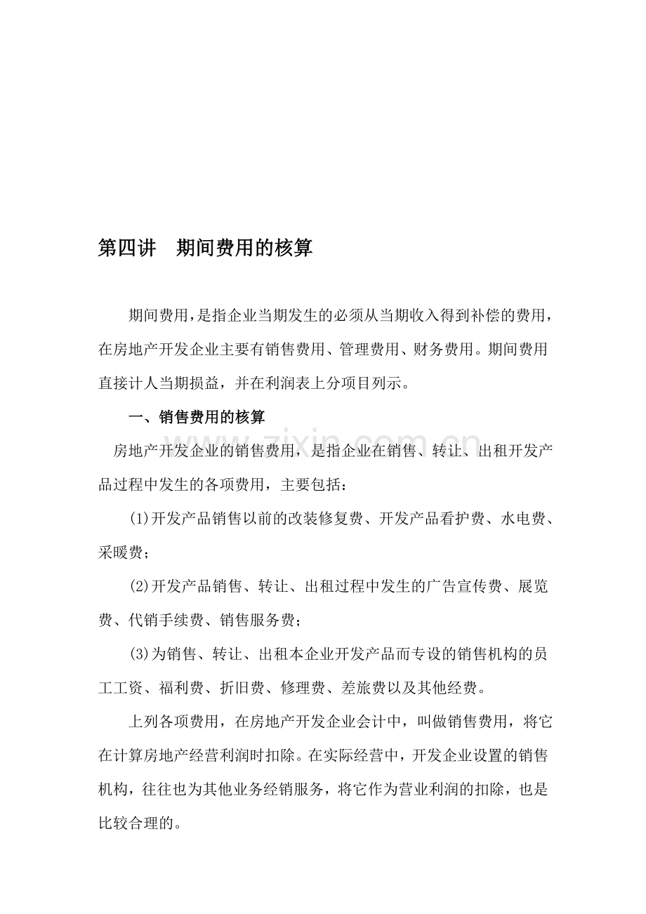 房地产开发企业会计核算(四).doc_第1页