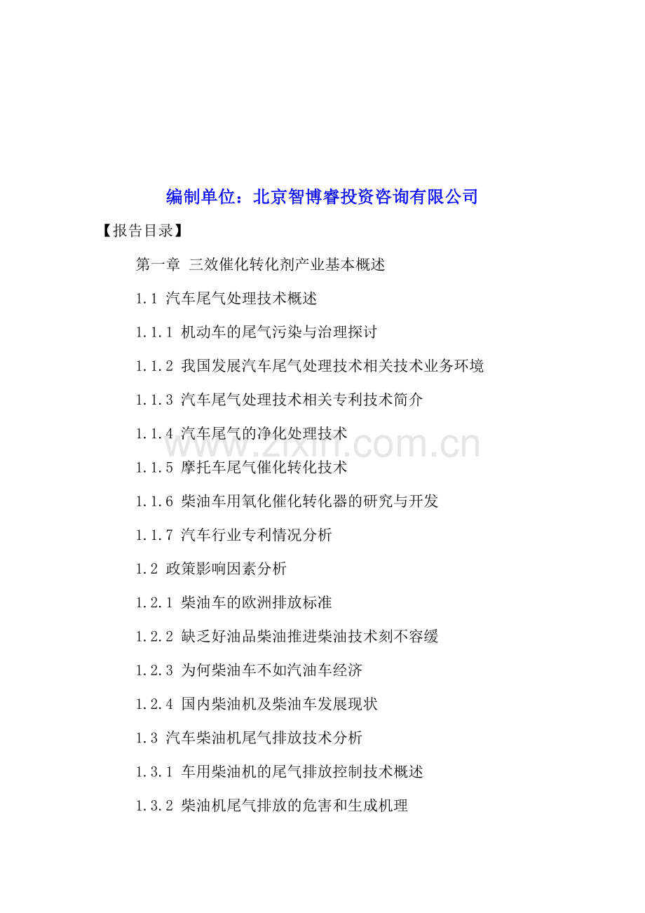 中国汽车三效催化转化剂行业市场深度调研及投资前景分析报告2016-2021年.doc_第2页