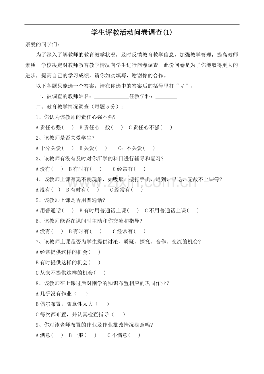 学生评价教师问卷调查表.doc_第1页