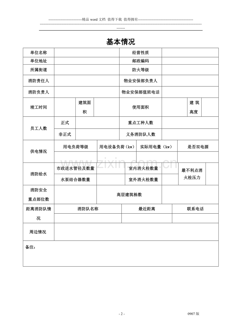 江浙区域消防档案.doc_第3页