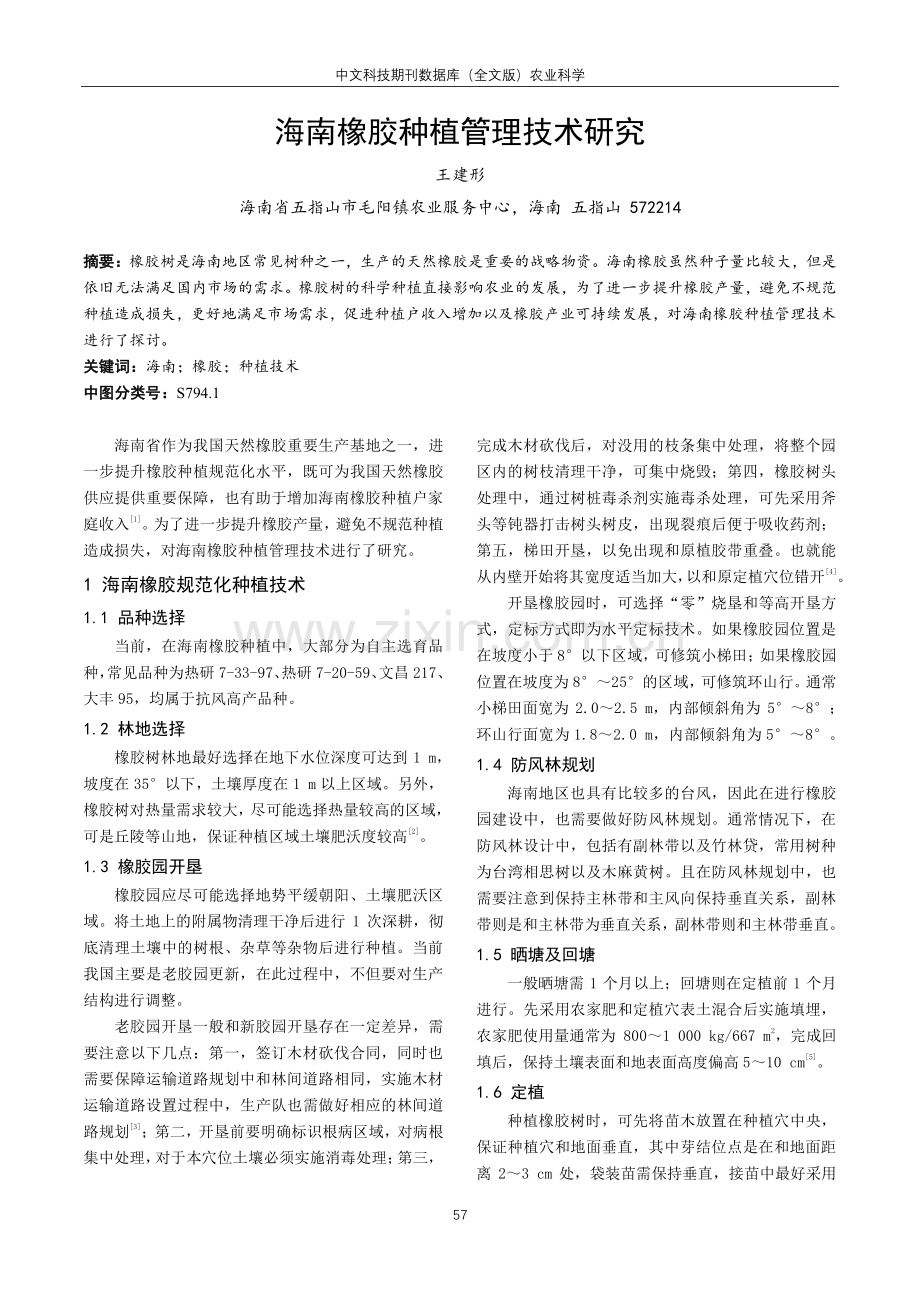 海南橡胶种植管理技术研究.pdf_第1页