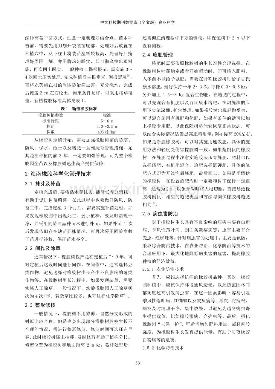 海南橡胶种植管理技术研究.pdf_第2页