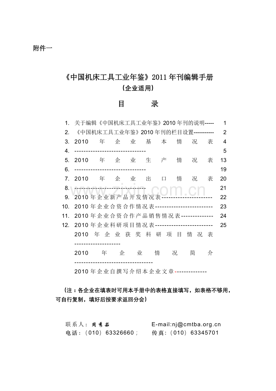 中国机床工具工业年鉴2011年刊编辑手册.doc_第2页