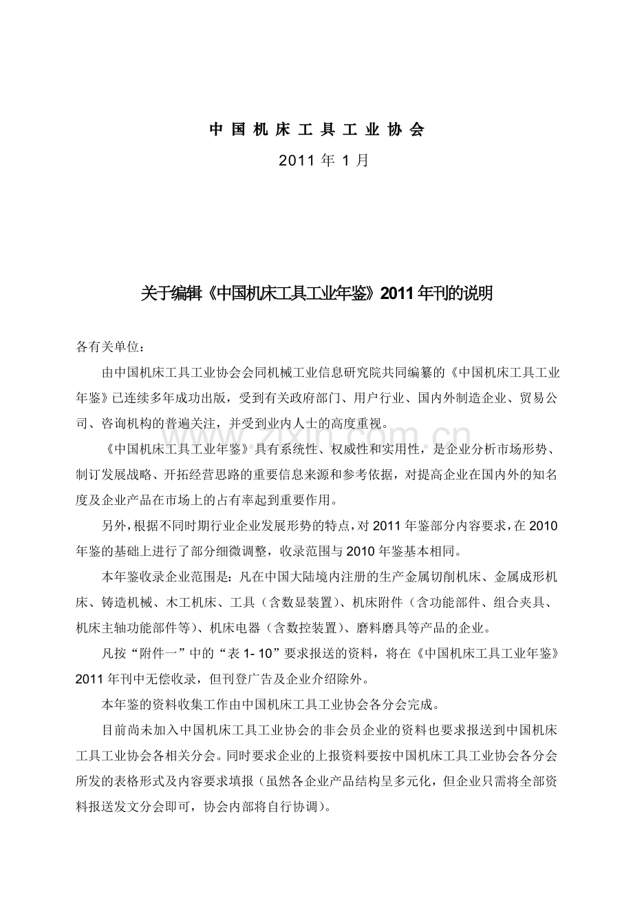 中国机床工具工业年鉴2011年刊编辑手册.doc_第3页