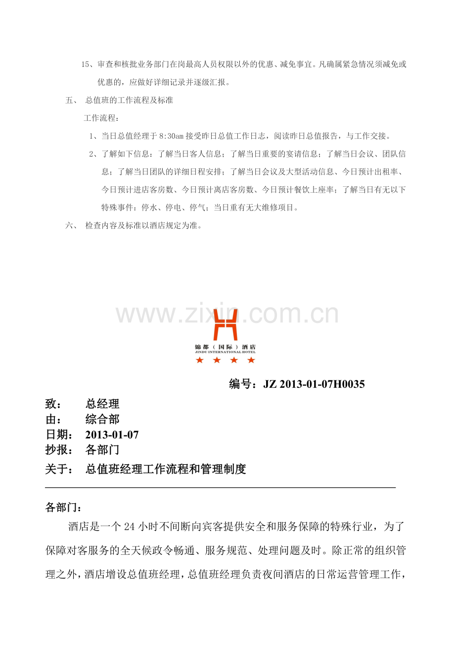 公司酒店总值班制度2篇.doc_第3页