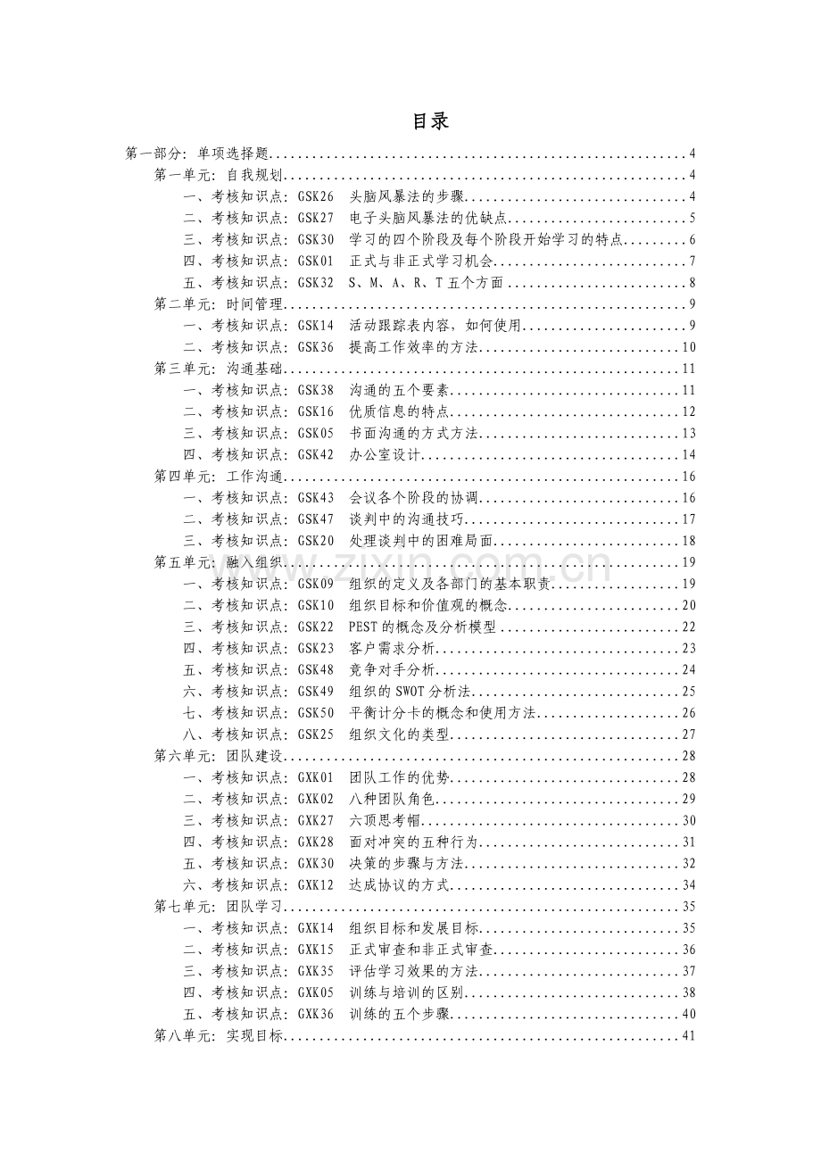 “个人与团队管理”课程重难点分析与练习(2011年春).doc_第2页