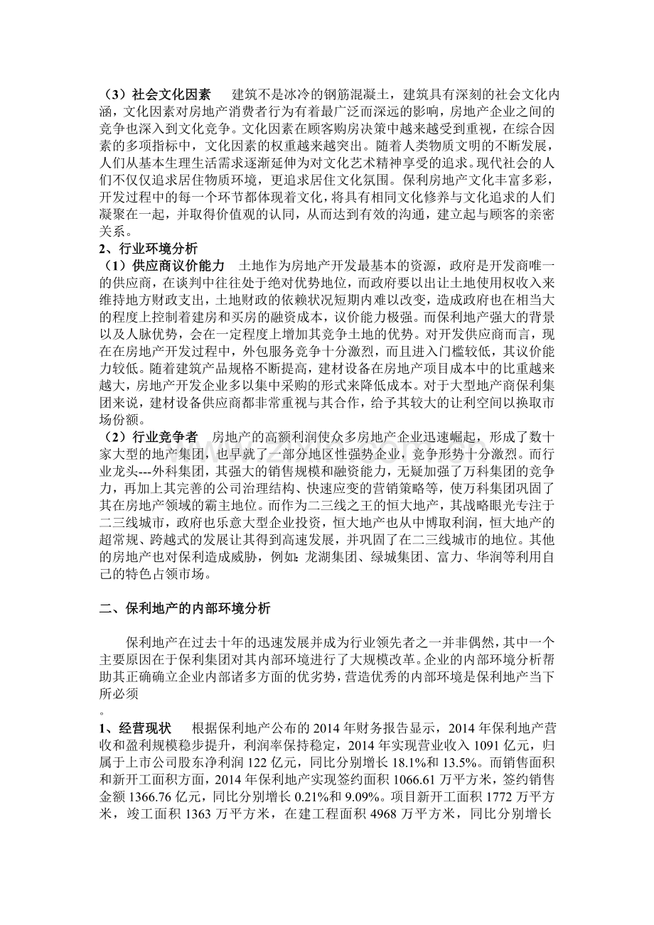 保利地产战略环境分析.doc_第2页