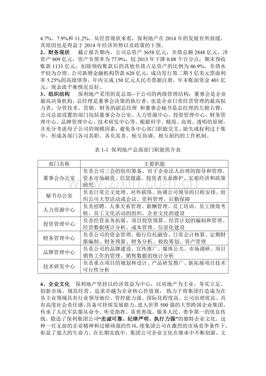 保利地产战略环境分析.doc_第3页