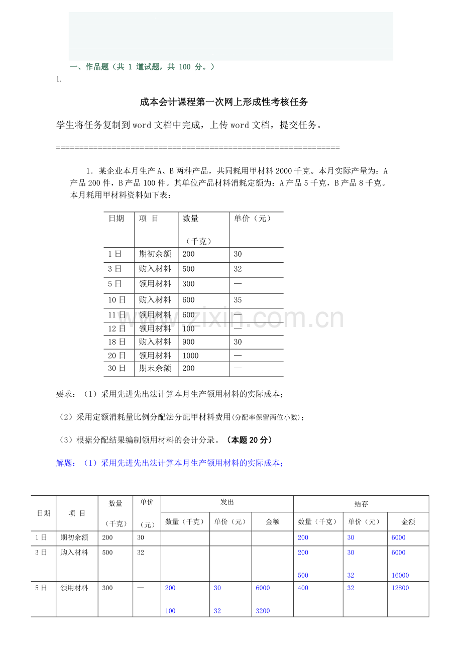 成本会计课程第一次网上形成性考核任务解答.doc_第1页