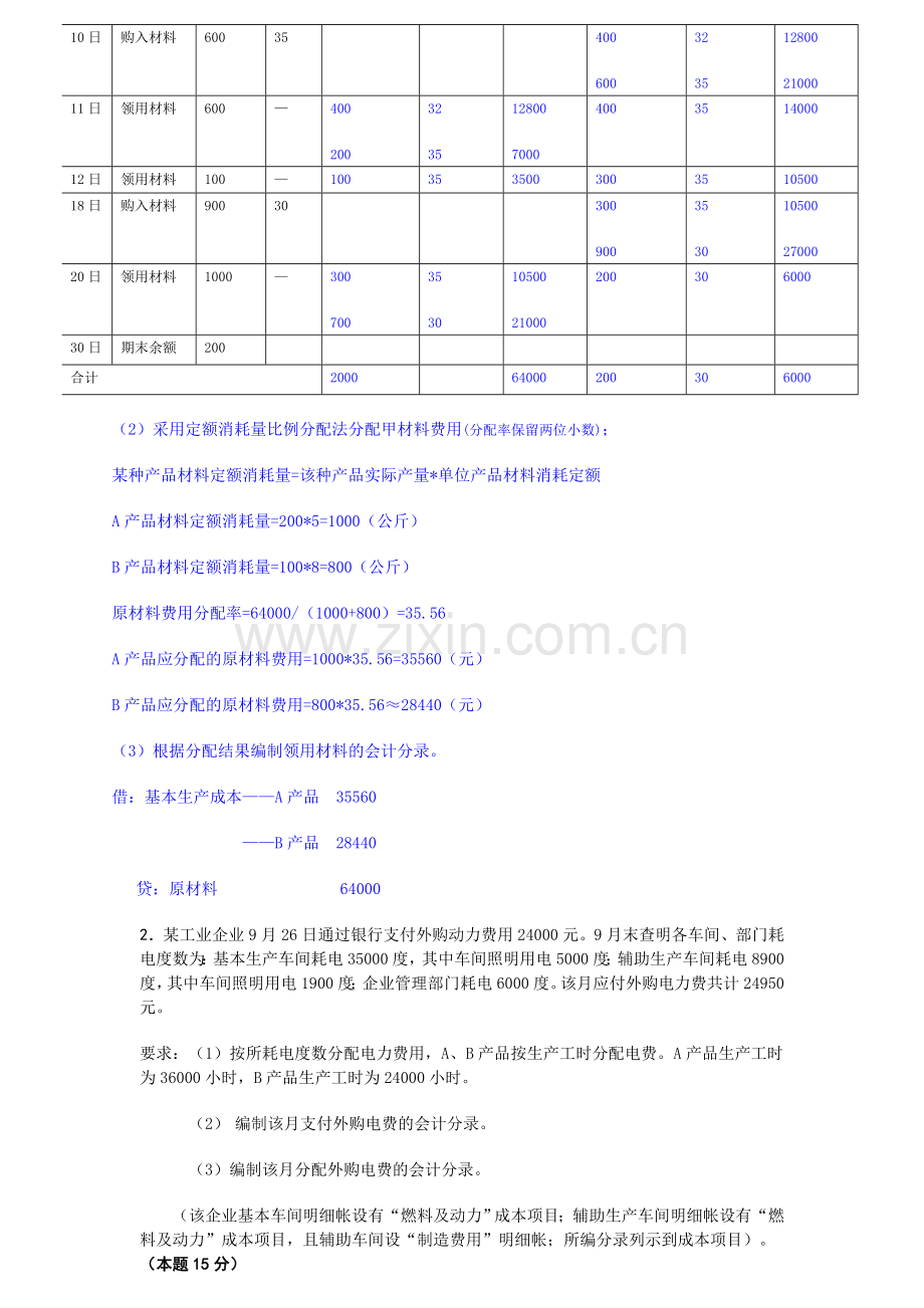 成本会计课程第一次网上形成性考核任务解答.doc_第2页