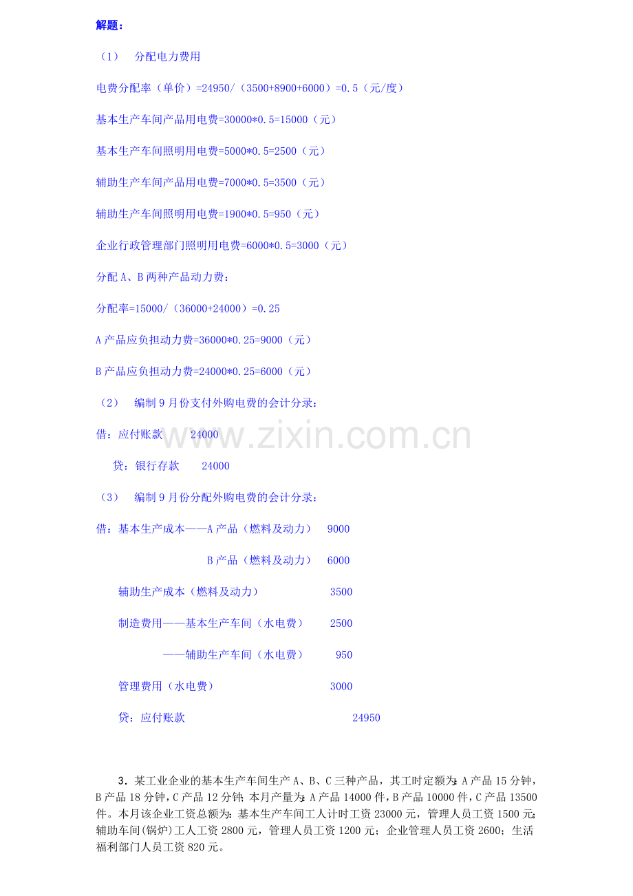 成本会计课程第一次网上形成性考核任务解答.doc_第3页