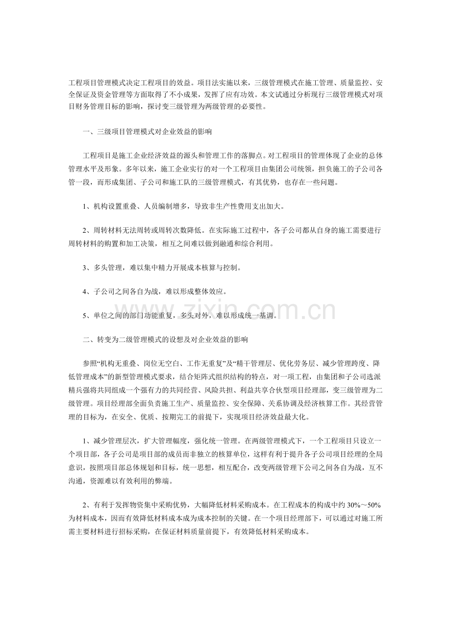 工程项目管理模式决定工程项目的效益.doc_第1页