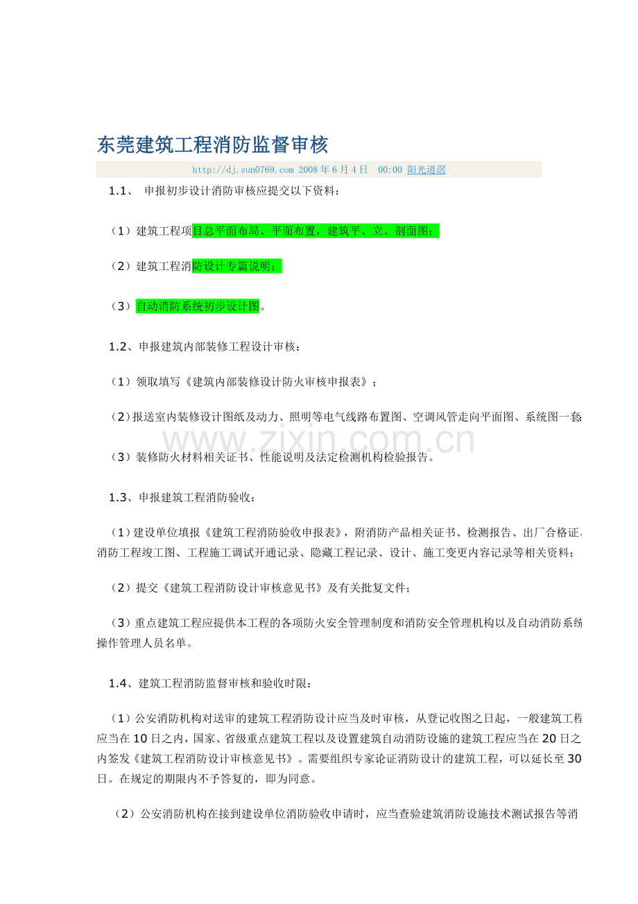 东莞建筑工程消防监督审核7-2.doc_第1页