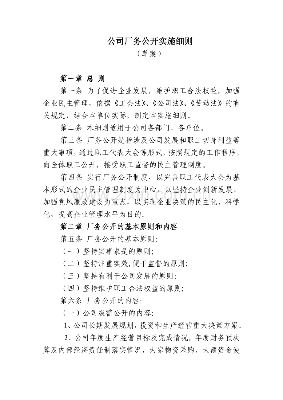 公司厂务公开实施细则.doc_第1页