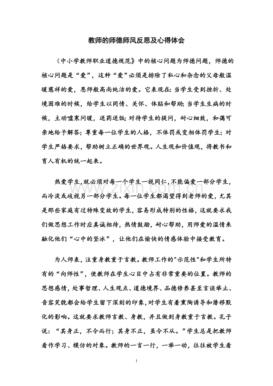 学习《中小学教师职业道德规范》心得体会.doc_第1页