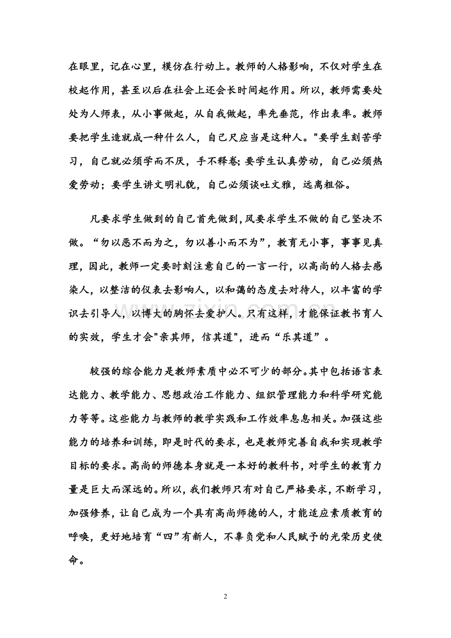 学习《中小学教师职业道德规范》心得体会.doc_第2页