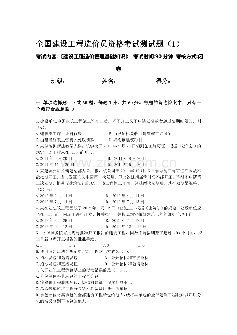 全国建设工程造价员资格考试测试题-01.doc_第1页