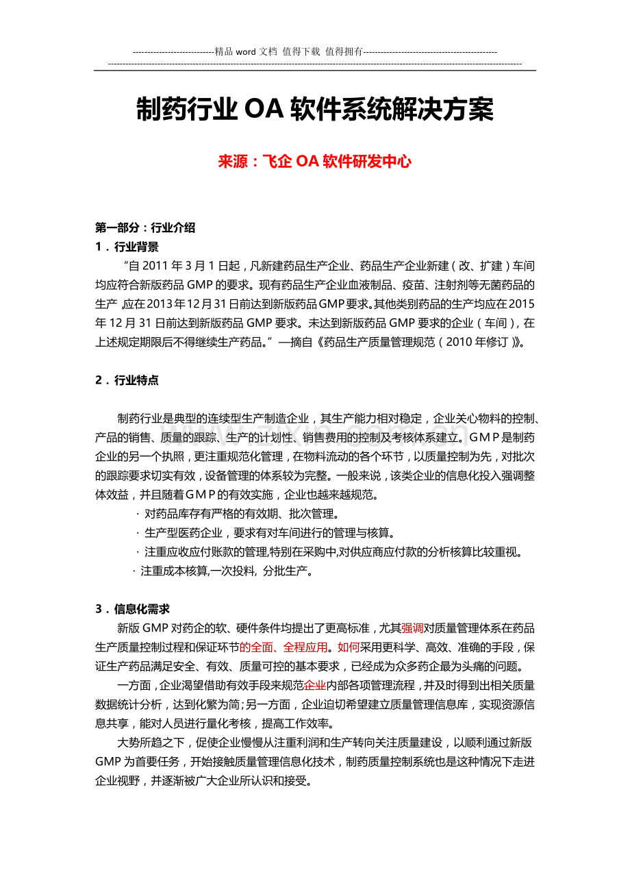 制药行业OA软件系统解决方案.docx_第1页