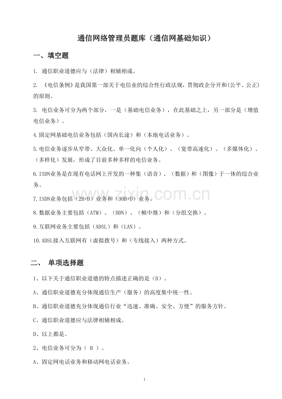 通信行业职业技能鉴定-通信网络管理员题库.doc_第1页