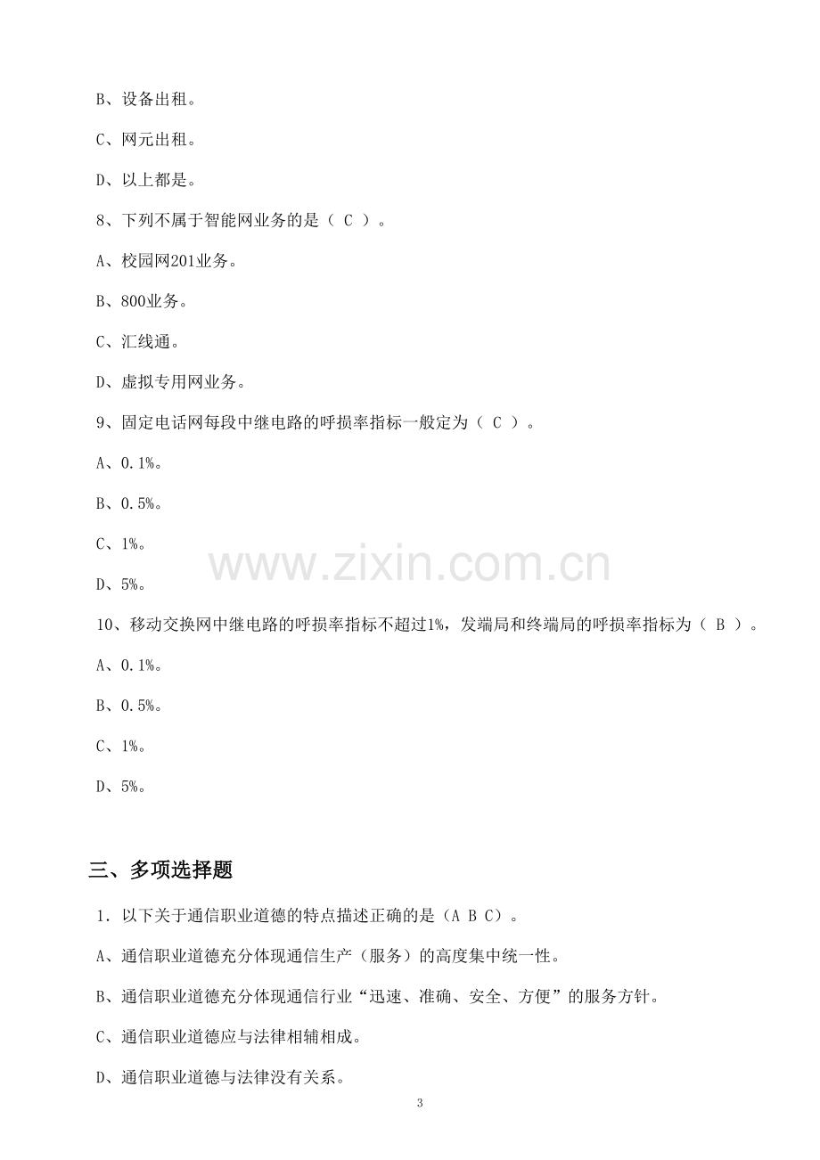 通信行业职业技能鉴定-通信网络管理员题库.doc_第3页