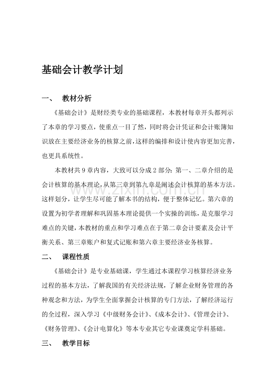 2011级基础会计教学计划.doc_第1页