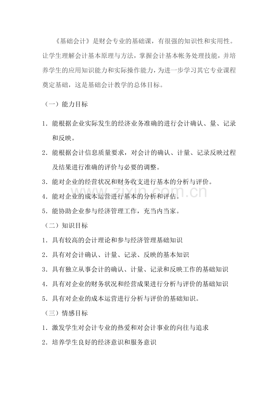 2011级基础会计教学计划.doc_第2页