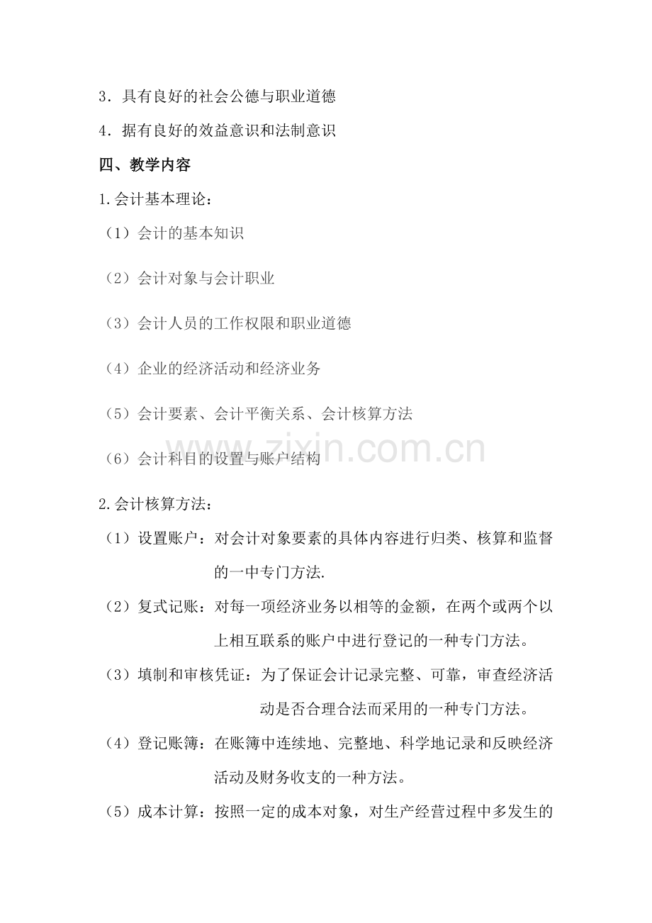 2011级基础会计教学计划.doc_第3页