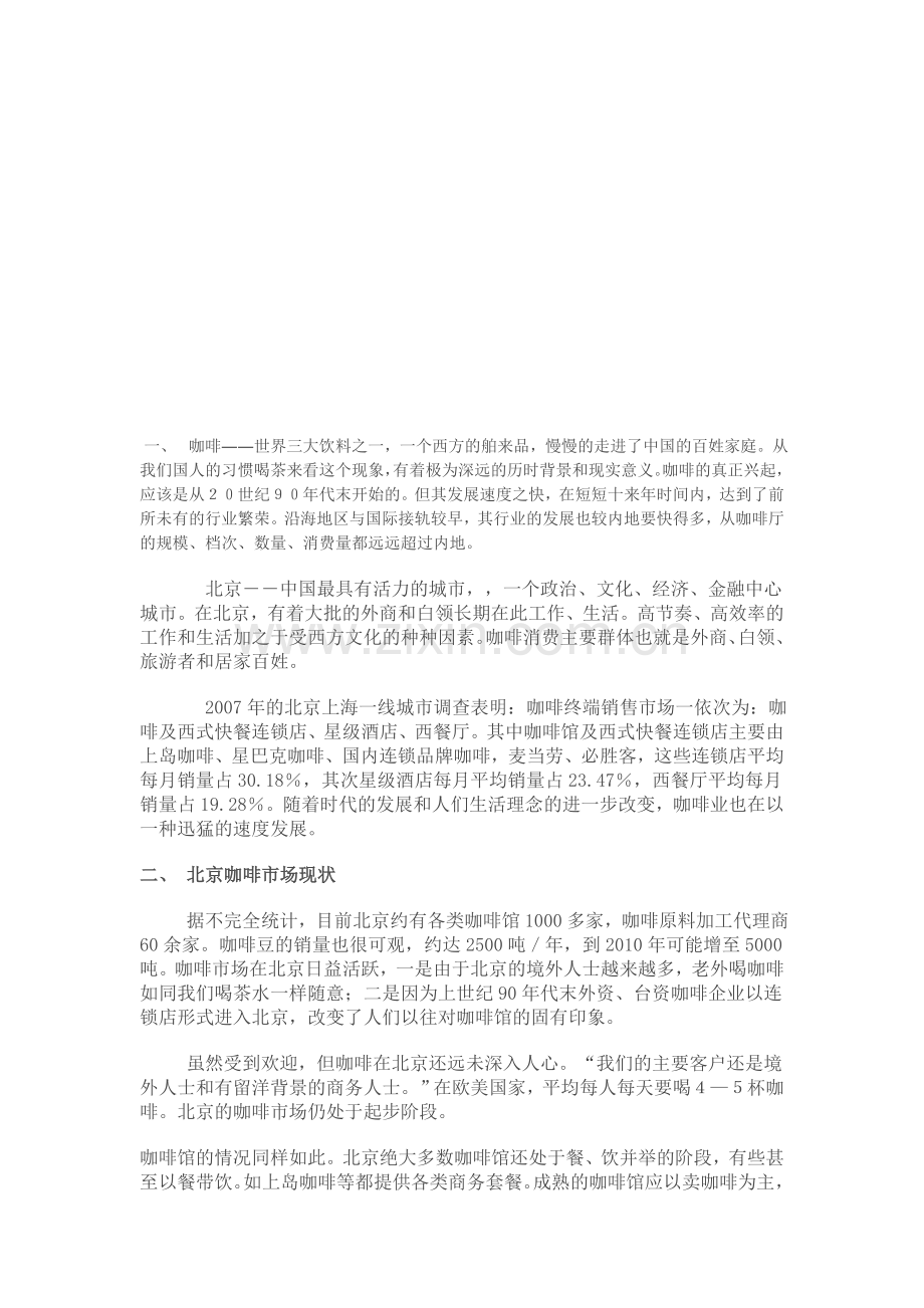 北京咖啡行业市场分析报告.doc_第1页