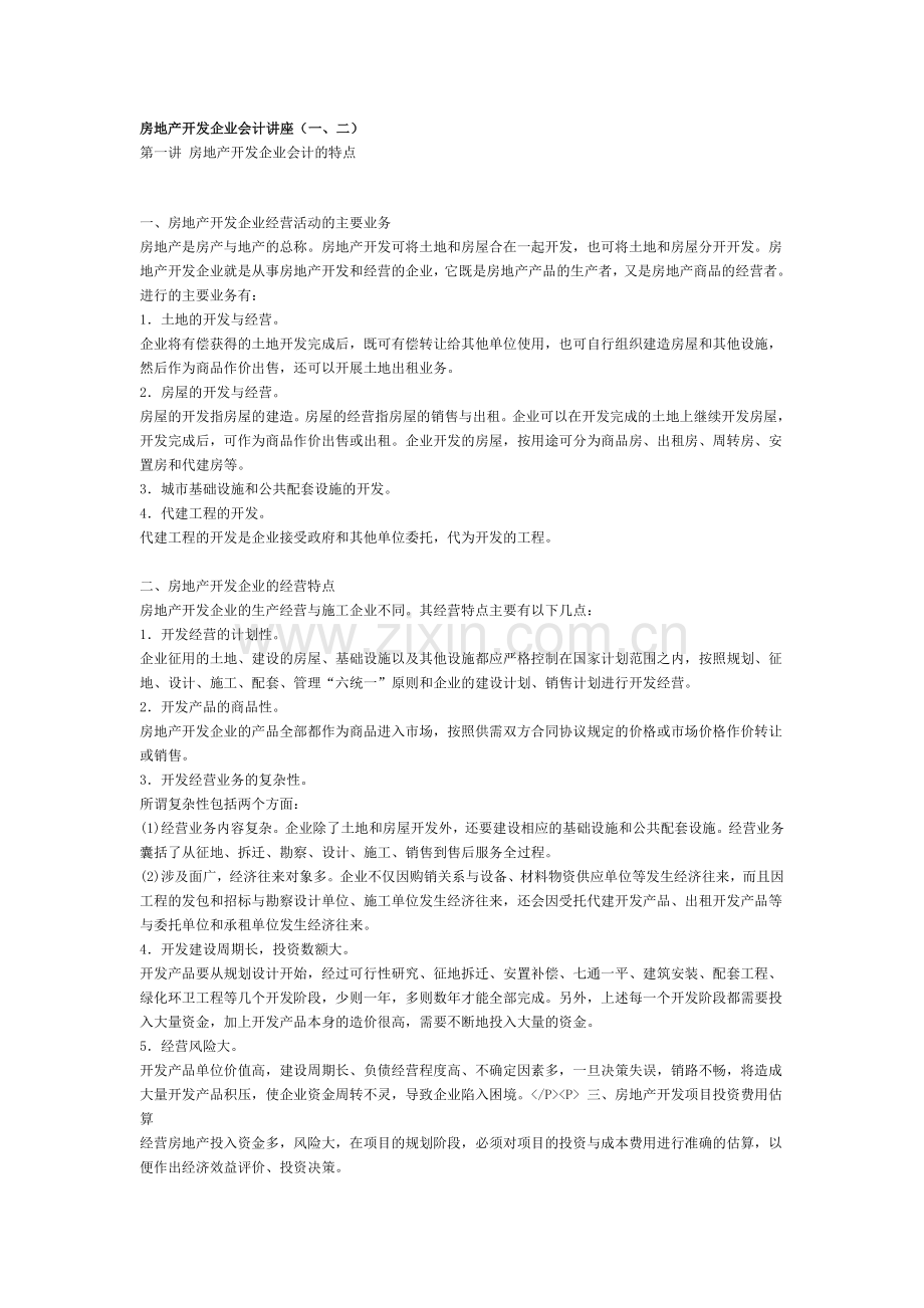 房地产开发企业会计讲座.doc_第1页