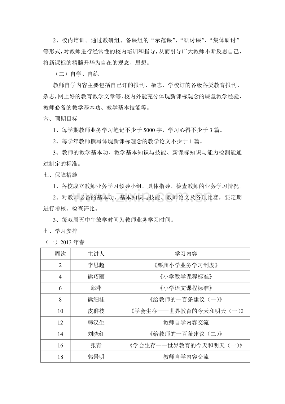 2013年栗庙小学业务学习计划.doc_第3页