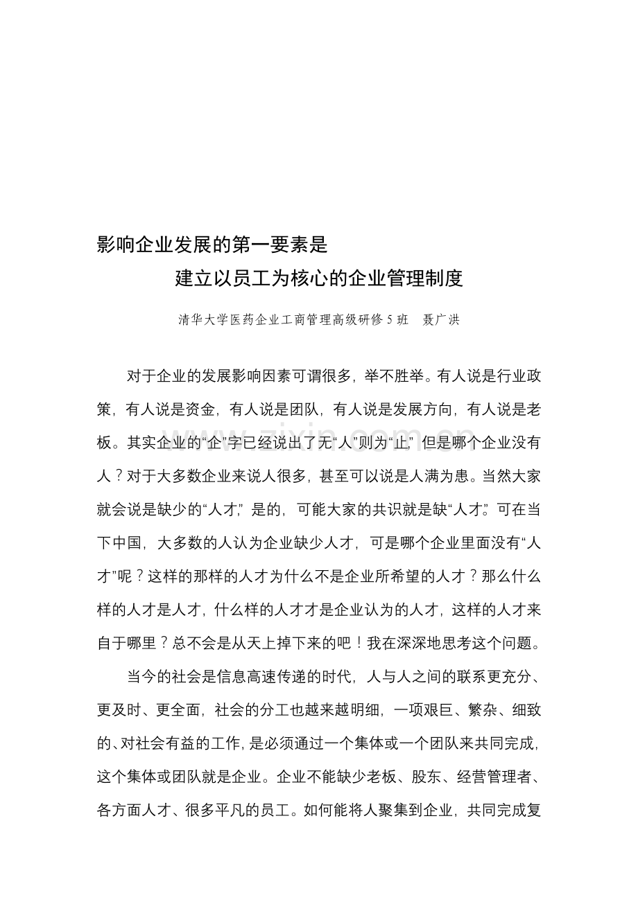 影响企业发展的第一要素是建立以员工为核心的管理制度.doc_第1页