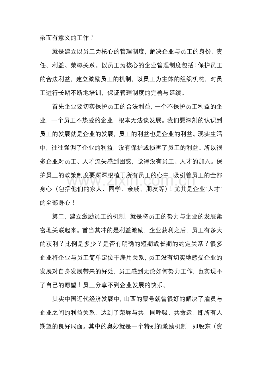 影响企业发展的第一要素是建立以员工为核心的管理制度.doc_第2页