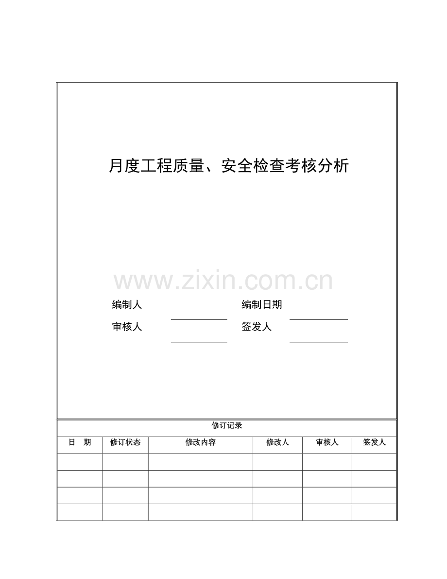 工程质量、安全检查分析.doc_第1页