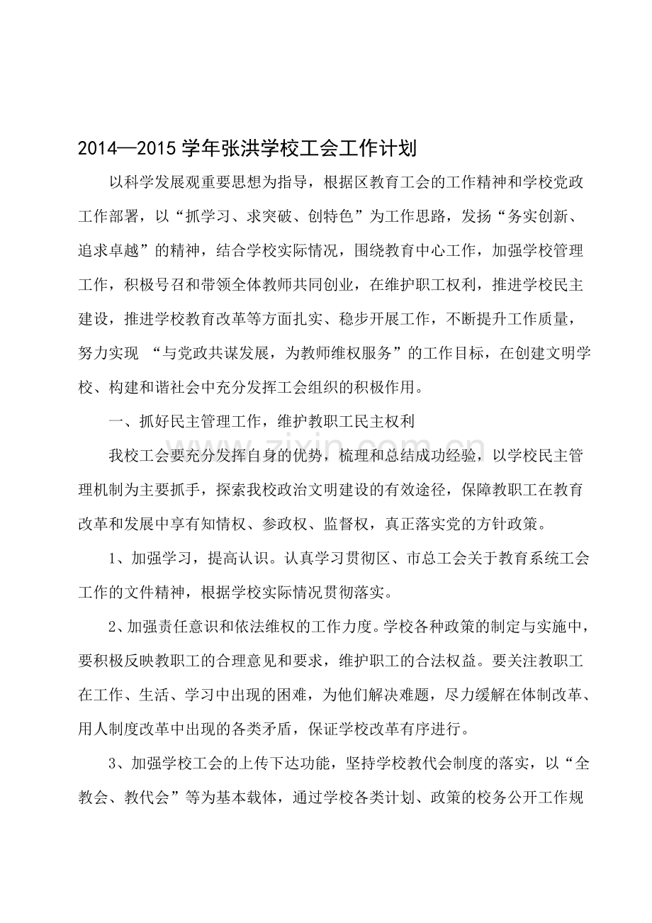 2014—2015学年张洪学校工会工作计划.doc_第1页