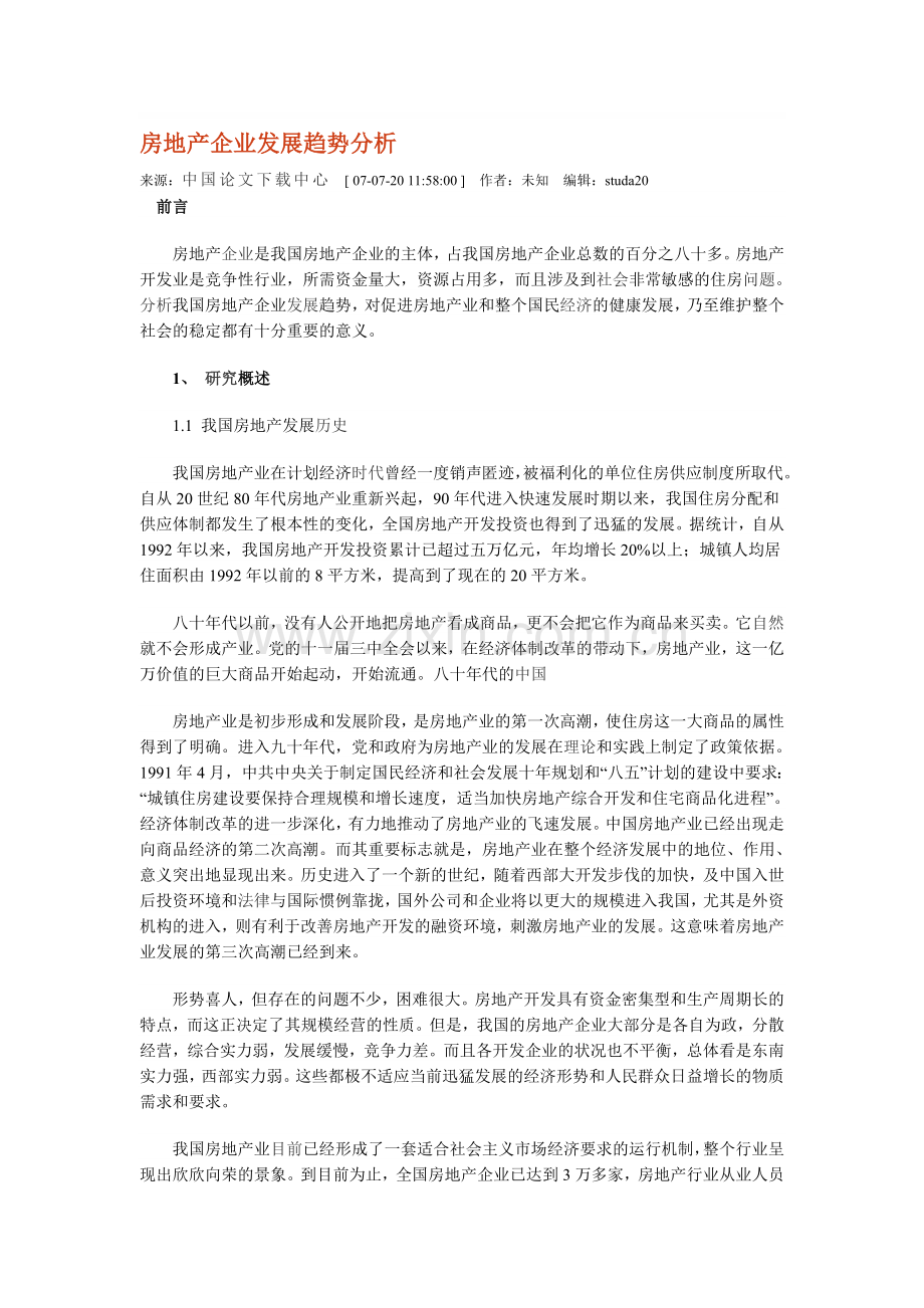 房地产企业发展趋势分析.doc_第1页