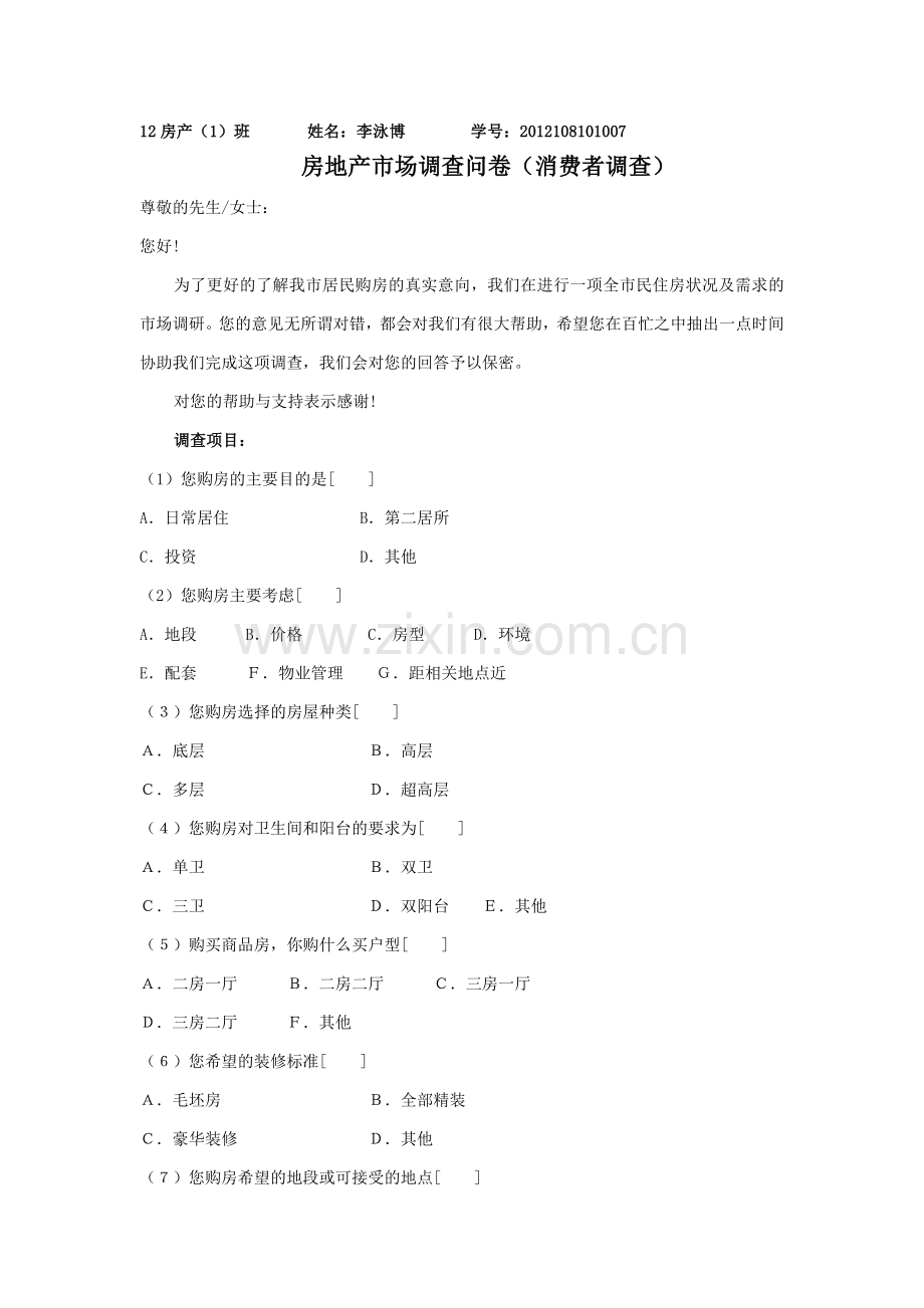 房地产市场调查问卷-2.doc_第1页