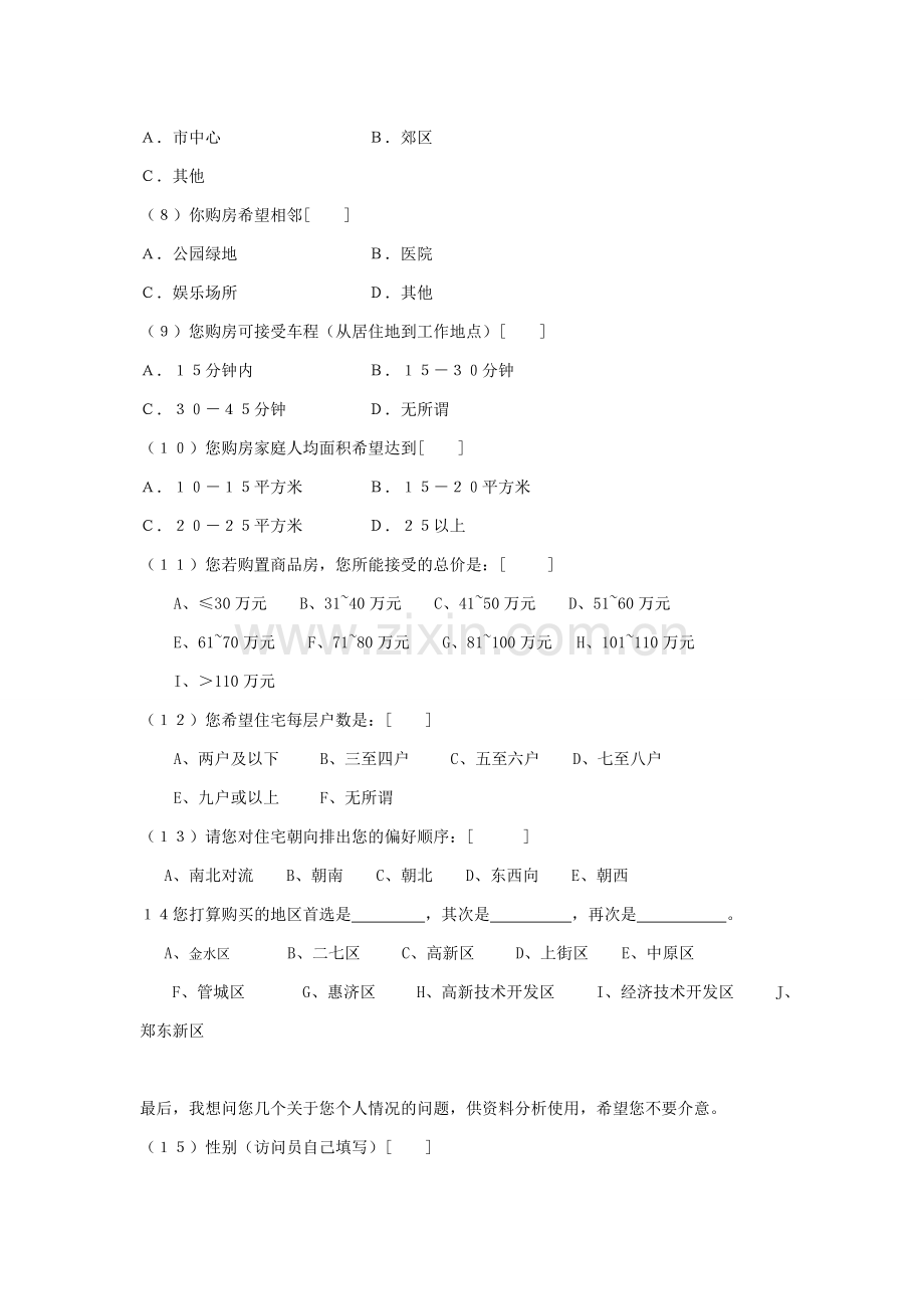 房地产市场调查问卷-2.doc_第2页