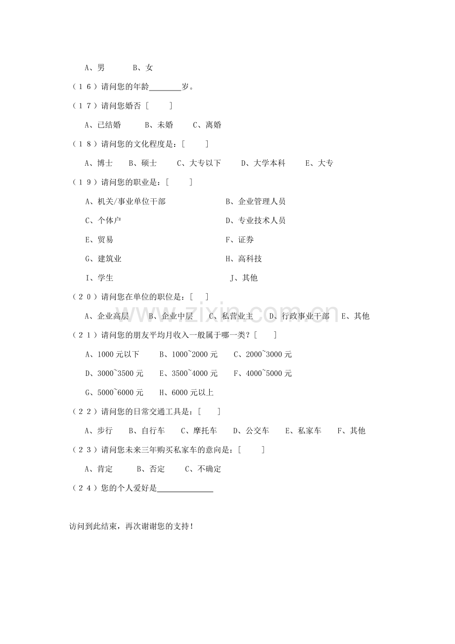 房地产市场调查问卷-2.doc_第3页